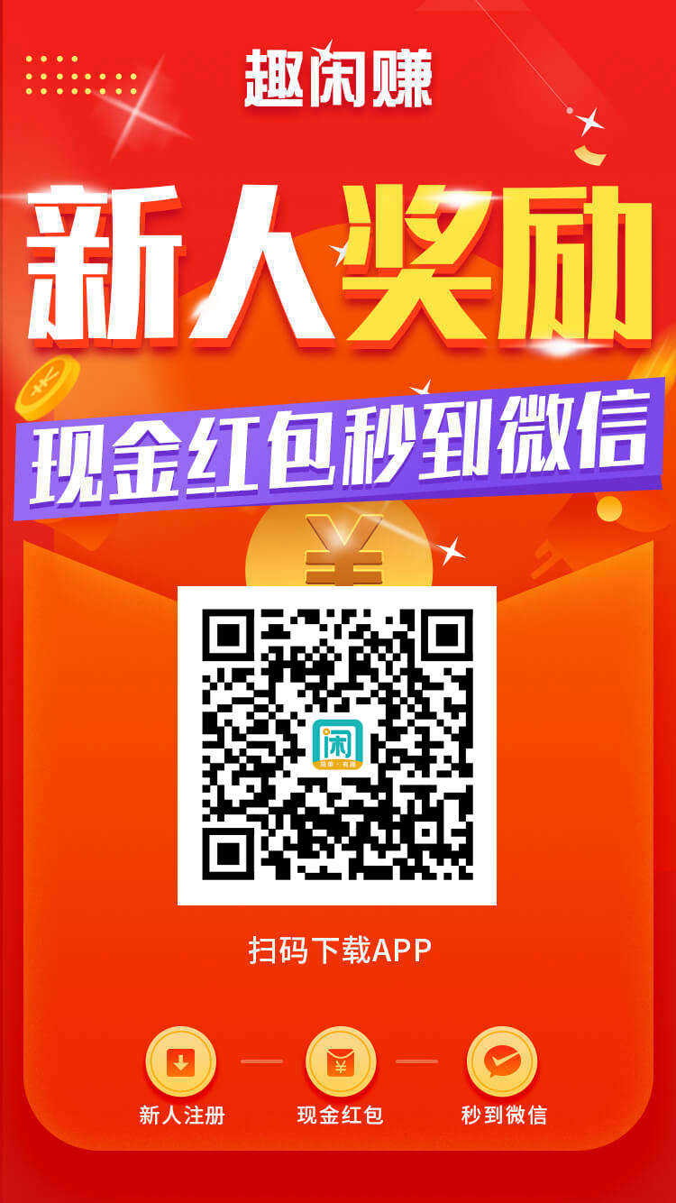趣闲赚APP界面展示